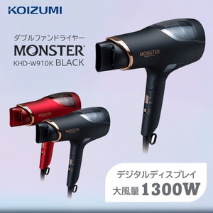 コイズミ KHDW910K ブラック [ダブルファンドライヤー]