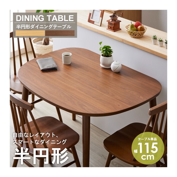 岩附 IW-431BR ブラウン [半円形ダイニングテーブル] | 激安の新品・型
