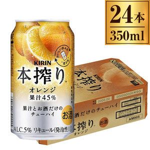 キリン 本搾りチューハイ オレンジ 缶 350ml ×24