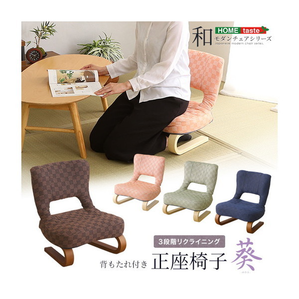 ホームテイスト HKZ リクライニング付き 正座椅子 葵 ピンク