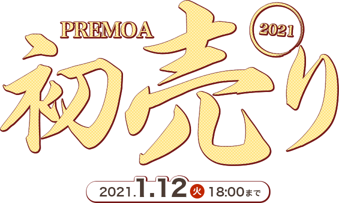 PREMOA初売り2021