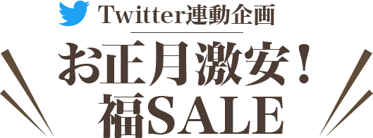 Twitter連動企画！お正月限定！福SALE