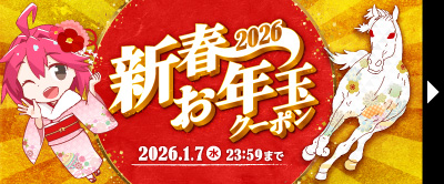 新春お年玉クーポン