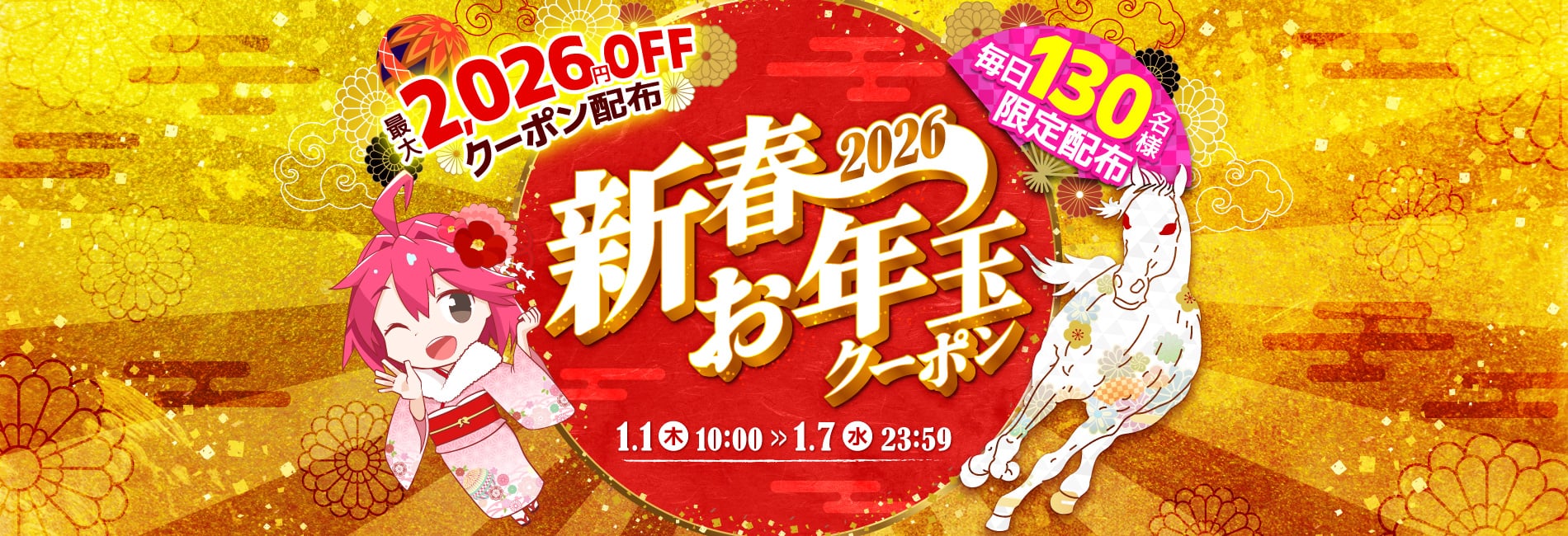 2026新春お年玉クーポン