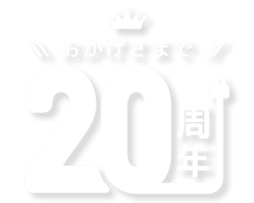 XPRICE 20周年特設ページ