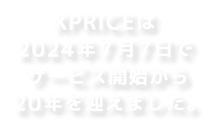 XPRICEは2024年7月7日でサービス開始から20年を迎えました。