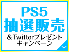 PS5抽選販売＆Twitterキャンペーン