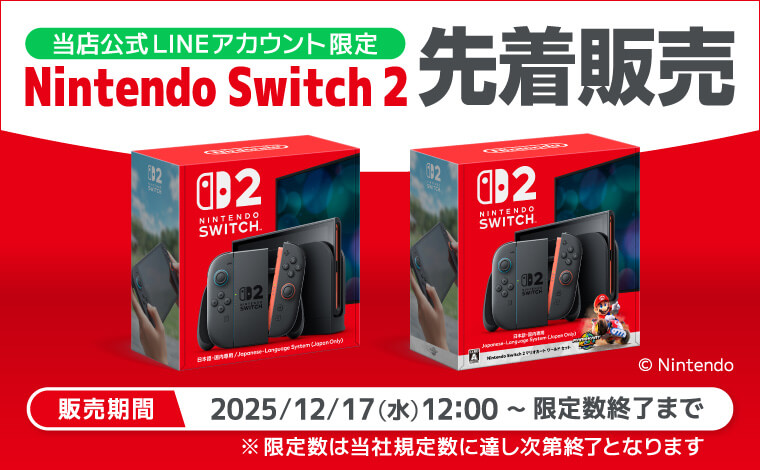 当店公式LINEアカウント限定「Nintendo Switch 2」先着販売！