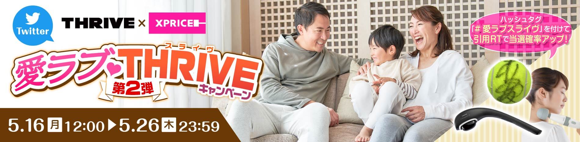 愛ラブTHRIVEキャンペーン【第2弾】Twitterフォロー＆RTでスライヴ