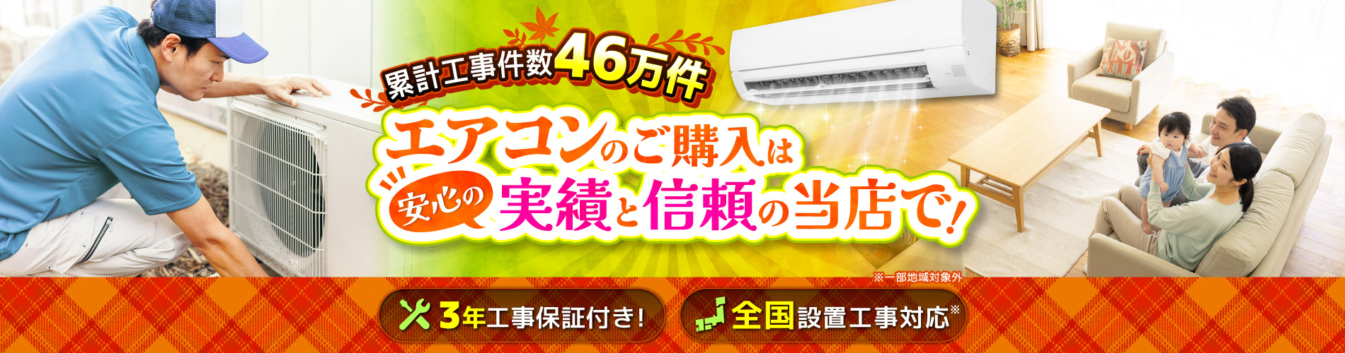 累計工事件数46万件！エアコンの購入は安心の信頼と実績の当店で！