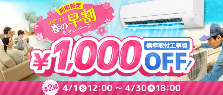 エアコン春の早割キャンペーン！標準取付工事費が1,000円OFF！