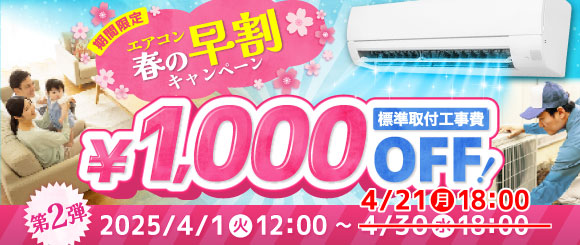 エアコン春の早割キャンペーン！標準取付工事費が1,000円OFF！