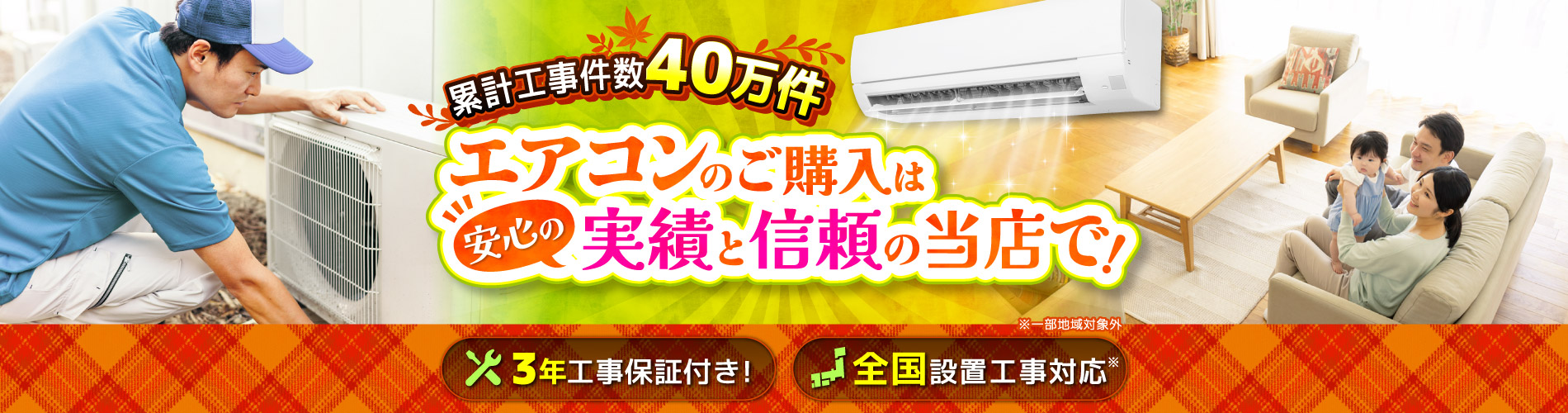 累計工事件数40万件！エアコンの購入は安心の信頼と実績の当店で！ | 激安の新品・型落ち・アウトレット 家電 通販 XPRICE - エクスプライス  (旧 PREMOA - プレモア)