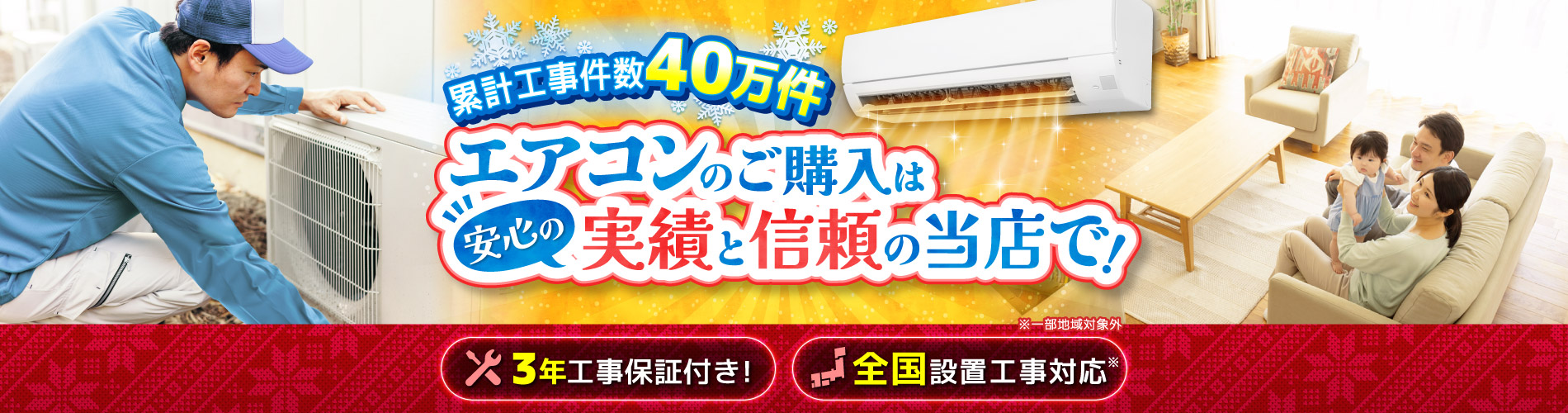 累計工事件数40万件！エアコンの購入は安心の信頼と実績の当店で！ | 激安の新品・型落ち・アウトレット 家電 通販 XPRICE - エクスプライス  (旧 PREMOA - プレモア)