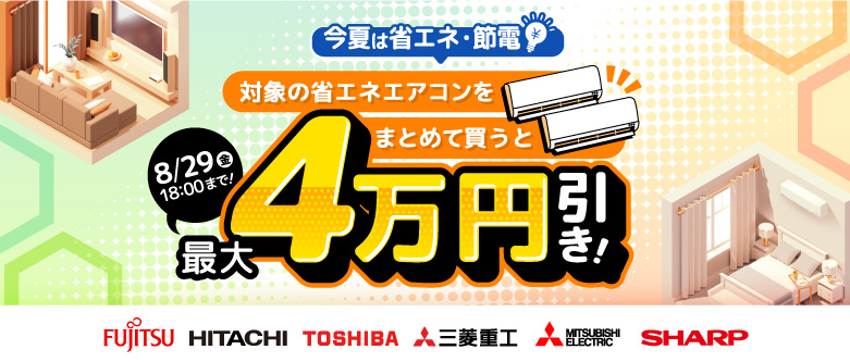 対象の省エネエアコンをまとめて買うとお得！