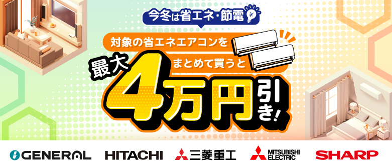 エアコンまとめ割キャンペーン