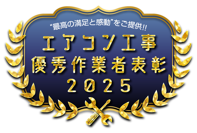 エアコン工事優秀作業者表彰2025