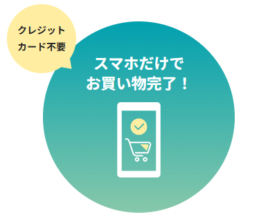 スマホだけでお買い物完了！