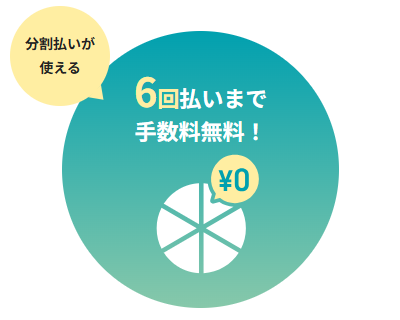 6回払いまで手数料無料！