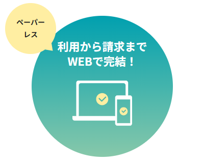 利用から請求までWEBで完結！
