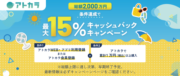 初夏のお買い物応援!総額2,000万円 15%キャッシュバックキャンペーン!