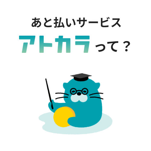 スマホで完結！あと払い「アトカラ」