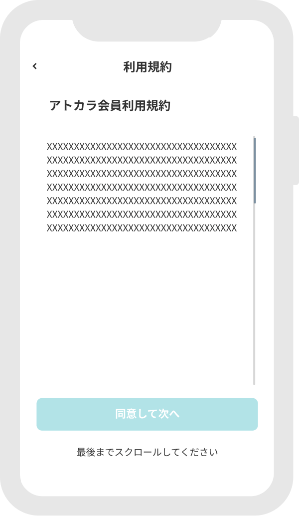 アトカラ会員規約をご確認いただき、同意ボタンをタップ