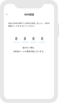 SMSに送付された4桁の認証コードを入力