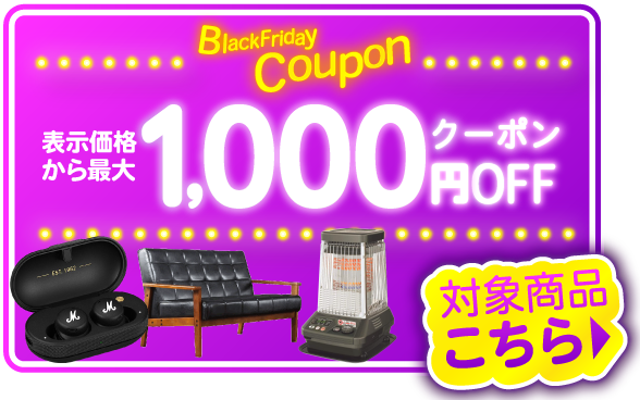 1000円オフクーポン