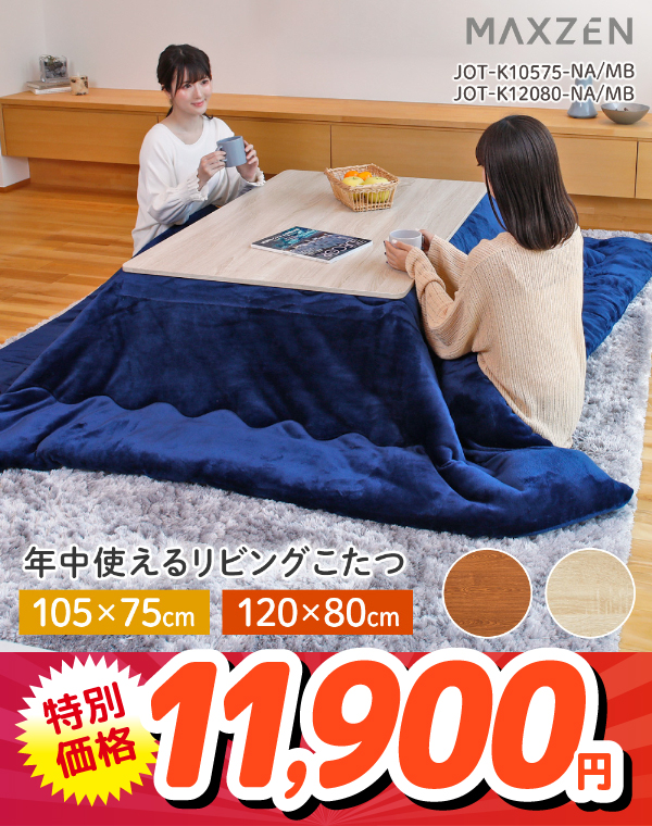 MAXZEN	JOT-K10575-NA	こたつ