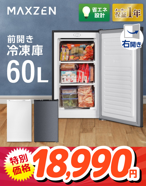 MAXZEN	JF060HM01GR	冷凍庫・フリーザー