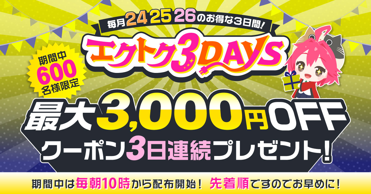 エクトク3DAYS