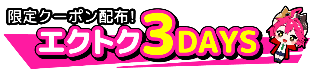限定クーポン配布！エクトク3DAYS