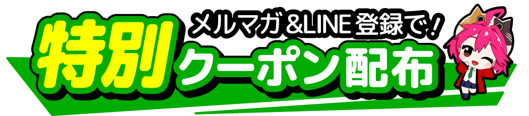 メルマガ&LINE登録で特別クーポン配布