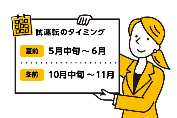 エアコン試運転のタイミング
