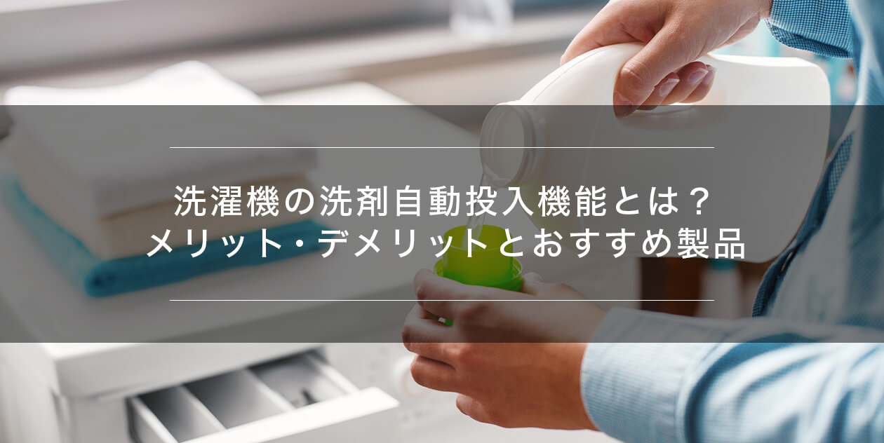 洗濯機の洗剤自動投入機能とは？メリット・デメリットとおすすめ製品 | 総合通販サイト XPRICE - エクスプライス (旧 PREMOA -  プレモア)