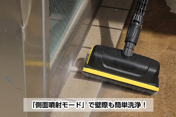洗浄が難しい壁際や階段など、真横から水を噴射することで細かい箇所の汚れも落とすことが可能です。