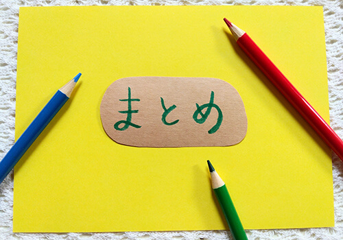 まとめ