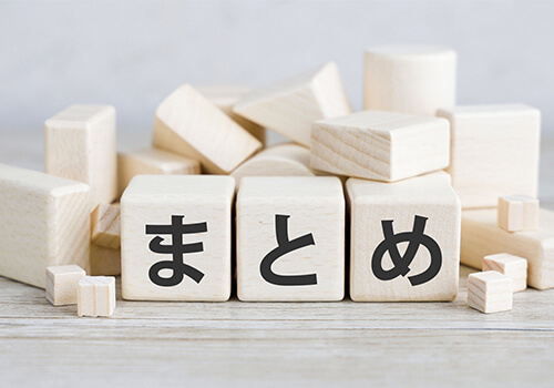 まとめ