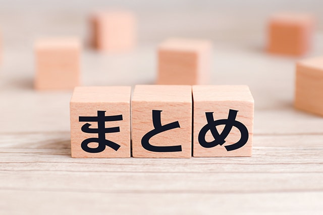 まとめ