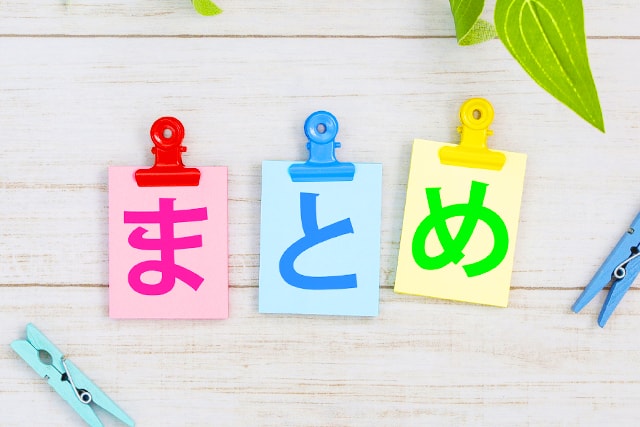まとめ
