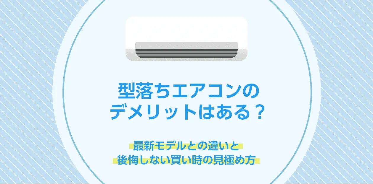 型落ちエアコンのデメリットはある？最新モデルとの違いと後悔しない 