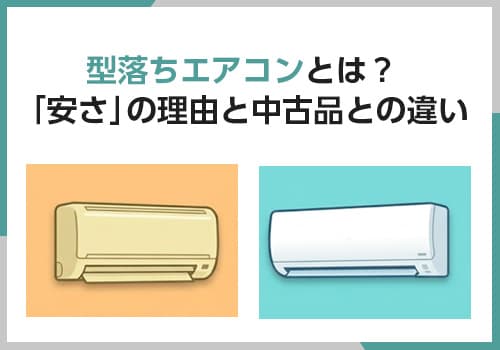型落ちエアコンと最新モデルの違いを示すイメージ