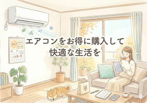 型落ちエアコンをお得に購入して快適な生活を送るイメージ