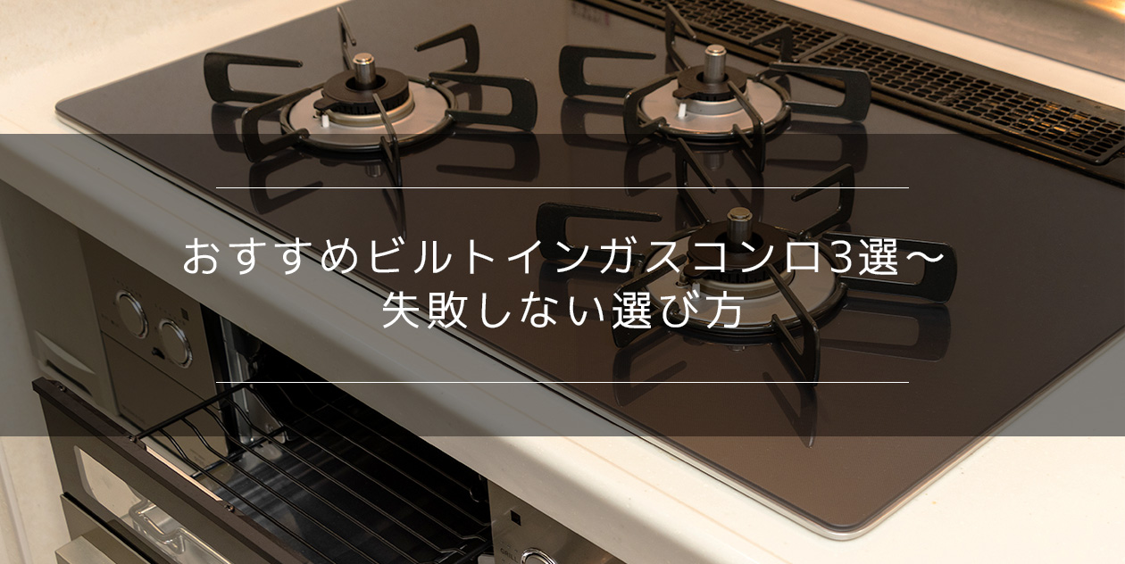 おすすめビルトインガスコンロシリーズ3選〜失敗しない選び方！ | 総合