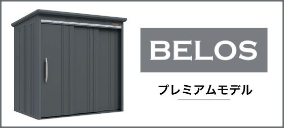 高級感あふれる最新のデザイン物置「BEROS（ベロス）」シリーズ