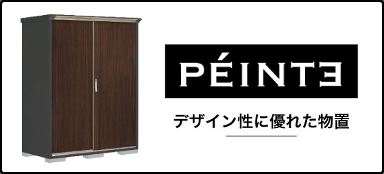 おしゃれで個性的なデザインの「ペインタ」シリーズ