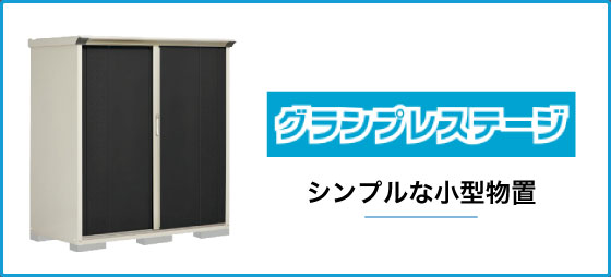 コンパクトな小型物置「グランプレステージ」シリーズ