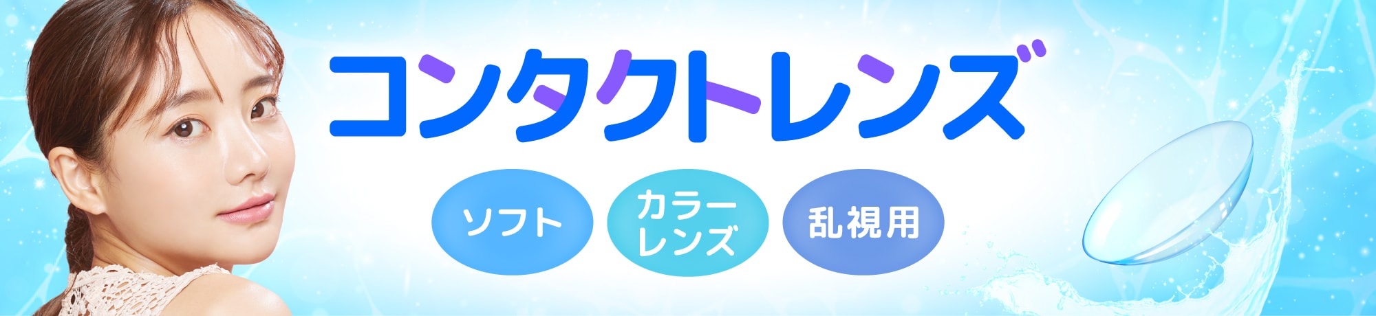コンタクトレンズ特集