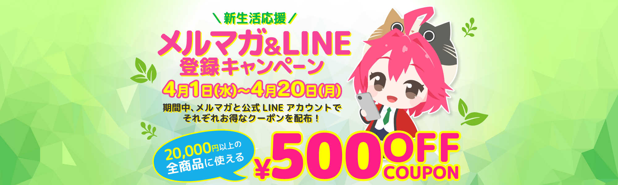 期間限定！メルマガ＆LINE公式アカウントで限定クーポン配布！